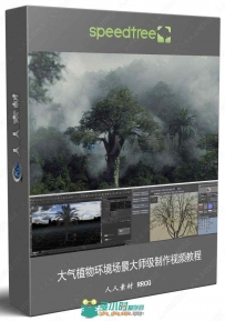 大气植物环境场景大师级制作视频教程