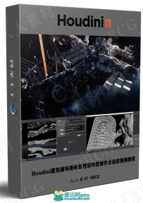 Houdini建筑破坏粉碎影视级特效制作全流程视频教程