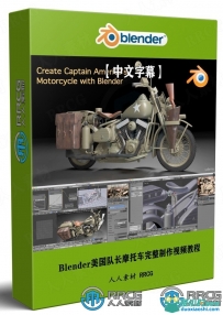 Blender美国队长摩托车完整制作视频教程