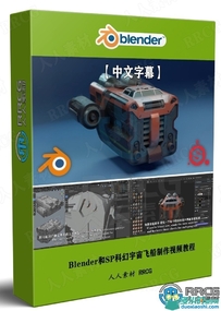 Blender和Substance Painter科幻宇宙飞船制作视频教程