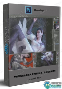 梦幻写实女性睡美人角色数字绘画工作流程视频教程