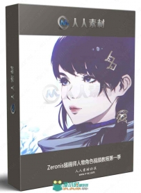 Zeronis插画师人物角色视频教程第一季
