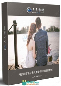 PS去除画面多余元素实例训练视频教程