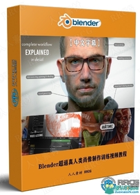 Blender超逼真人类肖像制作核心技术训练视频教程