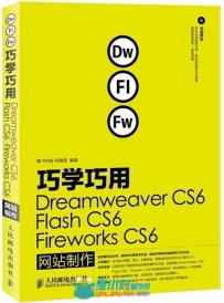 巧学巧用Dreamweaver CS6、Flash CS6、Fireworks CS6网站制作