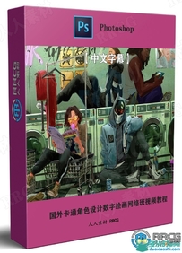 概念艺术环境设计数字绘画网络班视频教程