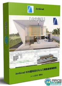 【中文字幕】Archicad BIM建筑设计从入门到精通视频教程