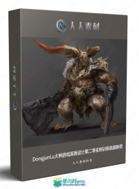 DongjunLu大神游戏原画设计第二季实例训练视频教程