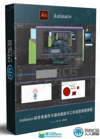 Animate初学者制作卡通动画技巧工作流程视频教程