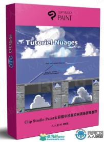 Clip Studio Paint云彩数字绘画实例训练视频教程