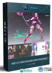 绘制工业卡通概念角色插图过程数字绘画视频教程