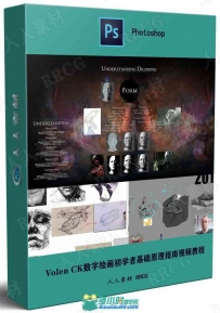 Volen CK数字绘画初学者基础原理指南视频教程