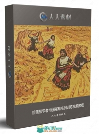 绘画初学者构图基础实例训练视频教程