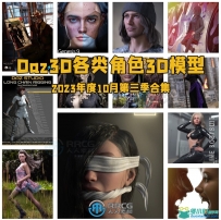 Daz3D各类角色3D模型合集2023年度10月第三季