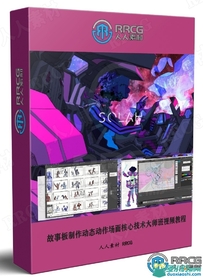 故事板制作动态动作场面核心技术大师班视频教程