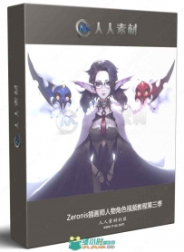 Zeronis插画师人物角色视频教程第三季