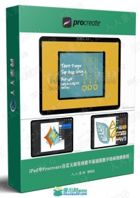 iPad中Procreate自定义画笔创建平面插图数字绘画视频教程