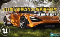 UE5虚幻引擎汽车3D场景渲染技术训练视频教程