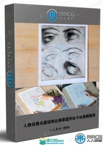 人物肖像头部结构比例草图传统手绘视频教程