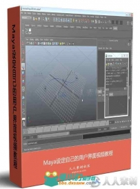 Maya设定自己的用户界面视频教程