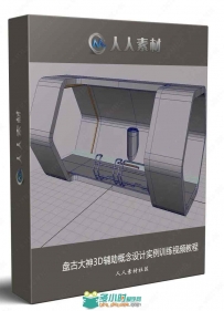 盘古大神3D辅助概念设计实例训练视频教程