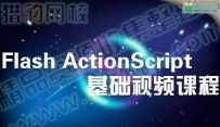 猎豹网校Flash教程 ActionScript基础视频课程与经典进阶教程