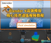 Blender 4流体模拟核心技术训练视频教程