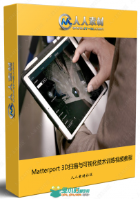 Matterport 3D扫描与可视化技术训练视频教程
