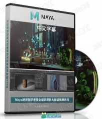 【中文字幕】Maya绝对初学者完全培训课程大师级视频教程