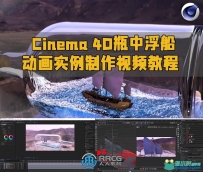 Cinema 4D瓶中浮船动画实例制作视频教程