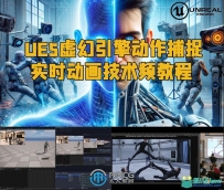 UE5虚幻引擎动作捕捉实时动画技术频教程