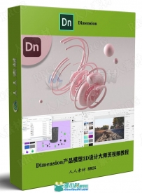 Dimension产品模型3D设计大师班视频教程