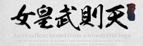 85款精品 ps毛笔书法手写字体下载