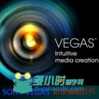 Vegas索尼专业影像编辑软件