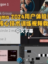 Figma 2024用户体验设计核心技术训练视频教程