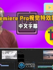 Premiere Pro视觉特效制作视频教程
